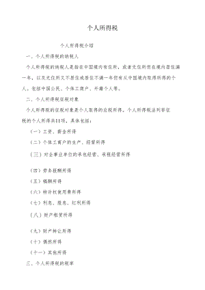 个人所得税介绍.docx