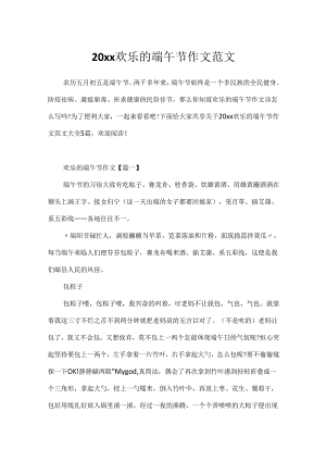 20xx快乐的端午节作文范文.docx