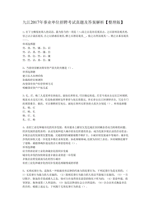 九江2017年事业单位招聘考试真题及答案解析【整理版】.docx