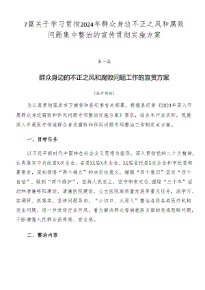 7篇关于学习贯彻2024年群众身边不正之风和腐败问题集中整治的宣传贯彻实施方案.docx