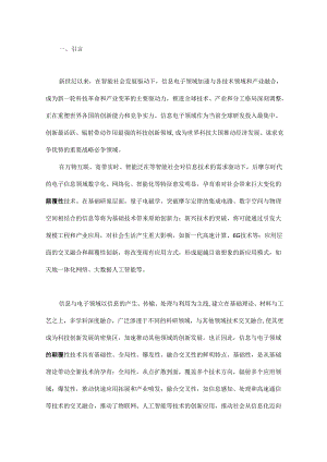 面向智能社会的信息与电子工程颠覆性技术.docx