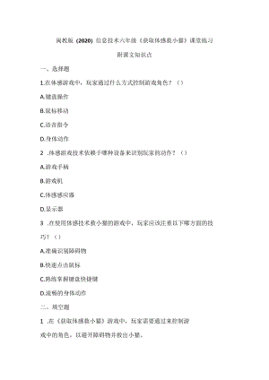 闽教版（2020）信息技术六年级《获取体感救小猫》课堂练习及课文知识点.docx
