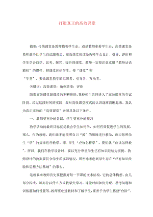 打造真正的高效课堂.docx