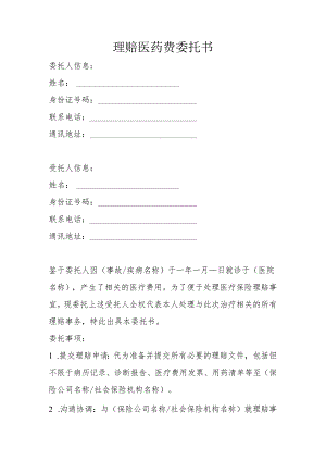 理赔医药费委托书.docx