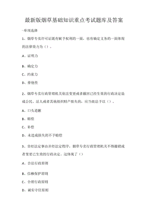 最新版烟草基础知识重点考试题库及答案.docx