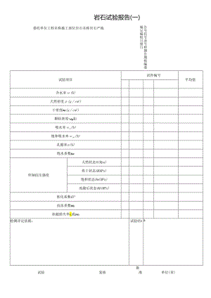 岩石试验报告表格模板.docx