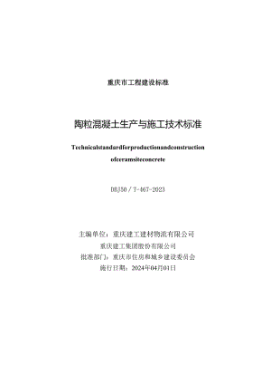 DBJ50_T-467-2023 陶粒混凝土生产与施工技术标准.docx
