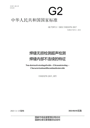 GB_T 29711-2023 焊缝无损检测 超声检测 焊缝内部不连续的特征.docx