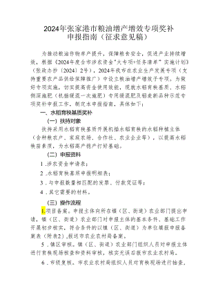 2024年张家港市粮油增产增效专项奖补申报指南.docx