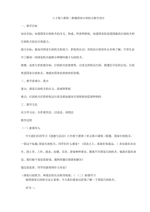 8年级下册道德与法治部编版教案《国家行政机关》.docx