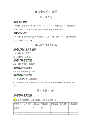 有限责任公司章程（简单基础版、适用2024版公司法）.docx
