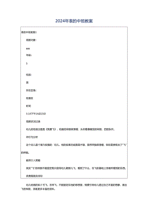 2024年表的中班教案.docx