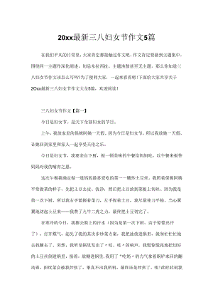 20xx最新三八妇女节作文5篇.docx