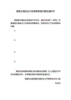 道路交通安全大检查隐患督办整改通知书.docx