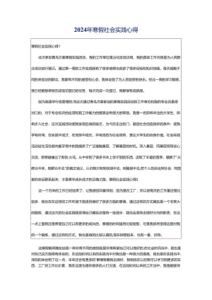 2024年寒假社会实践心得.docx