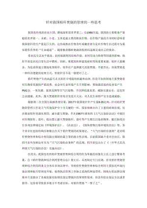 针对我国秸秆焚烧的管理的一些思考.docx