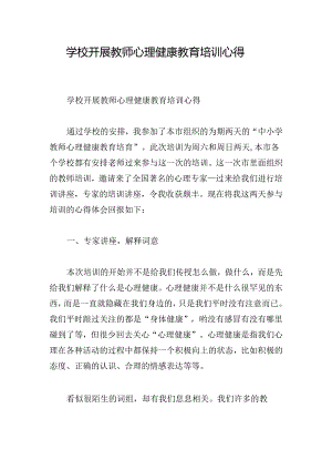 学校开展教师心理健康教育培训心得.docx