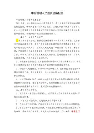 中层管理人员述责述廉报告.docx