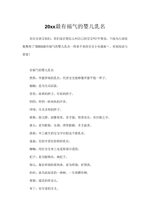 20xx最有福气的婴儿乳名.docx