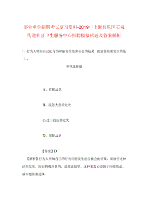 事业单位招聘考试复习资料-2019年上海普陀区石泉街道社区卫生服务中心招聘模拟试题及答案解析.docx