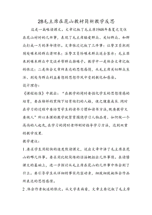 28毛主席在花山教材简析教学反思.docx