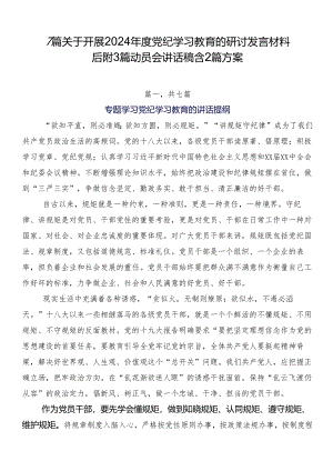 7篇关于开展2024年度党纪学习教育的研讨发言材料后附3篇动员会讲话稿含2篇方案.docx