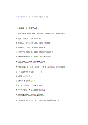 部编版道德与法治七年级上册期末复习测试题（三）.docx