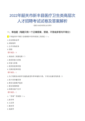 2022年韶关市新丰县医疗卫生类高层次人才招聘考试试卷及答案解析.docx