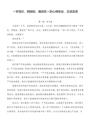 “学党纪、明规矩、强党性”的心得体会、交流发言.docx