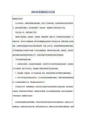 2024年助理的实习总结.docx