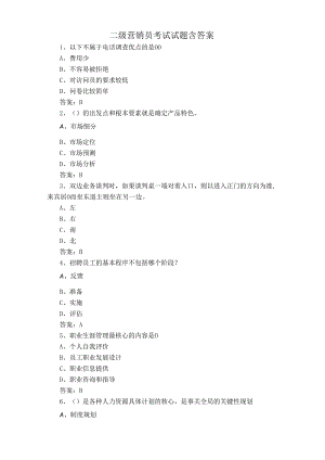 二级营销员考试试题含答案.docx