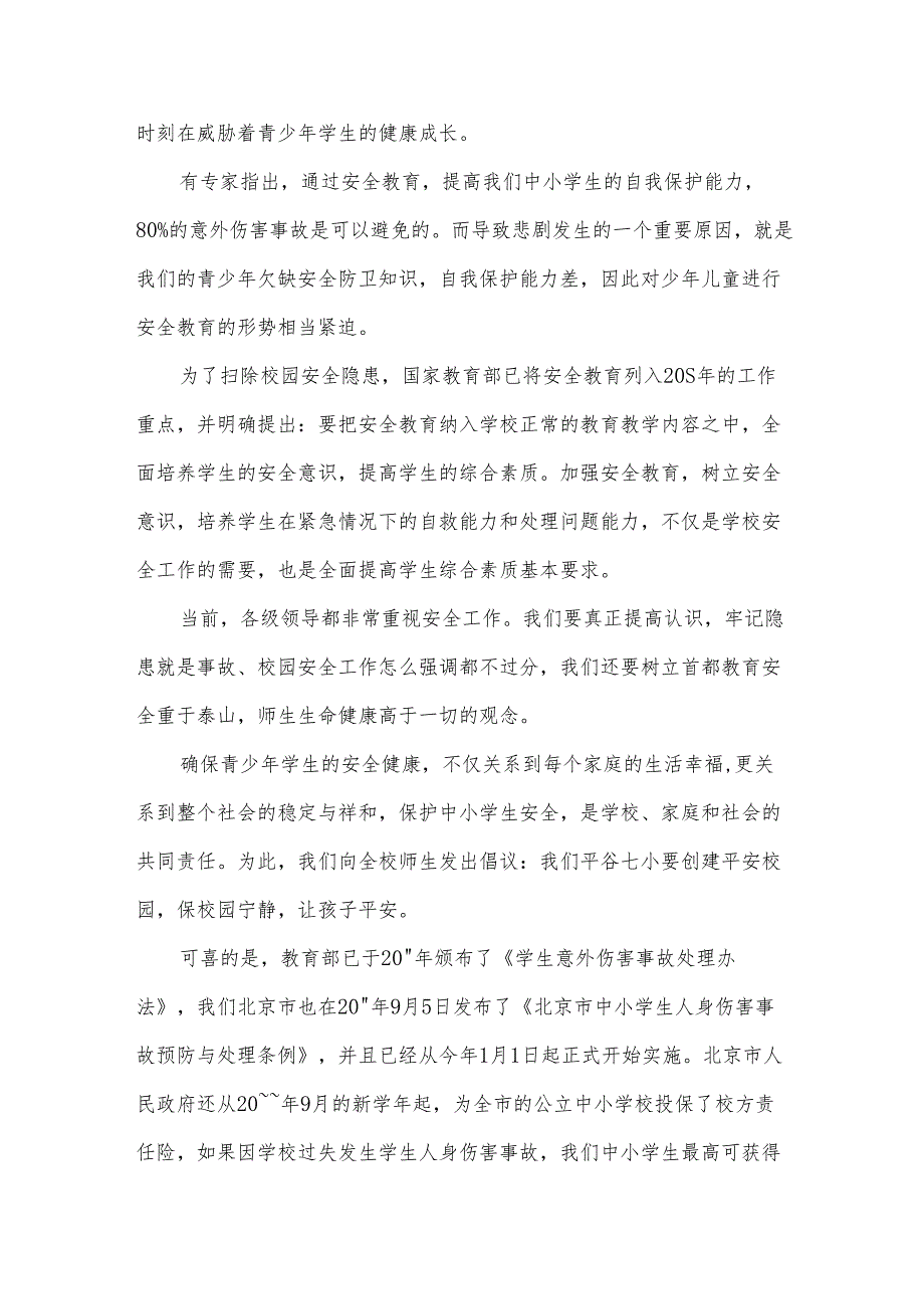 安全教育日演讲稿范文(30篇).docx_第2页