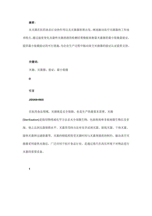 脉动真空灭菌器液体程序最小装载模式验证的探索与研究.docx