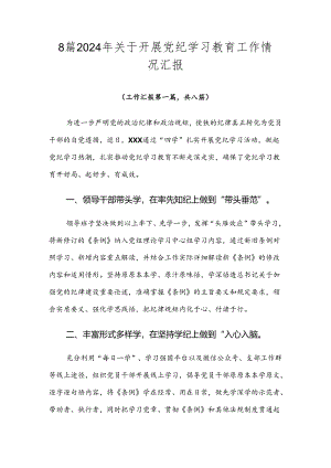8篇2024年关于开展党纪学习教育工作情况汇报.docx