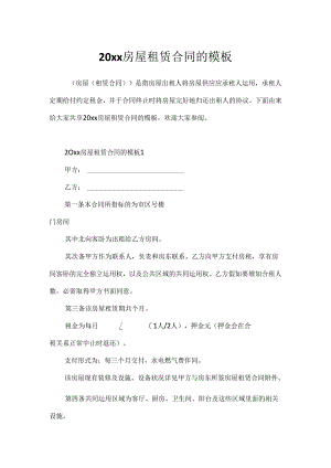 20xx房屋租赁合同的模板.docx