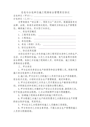 总包与分包单位施工现场安全管理责任协议.docx