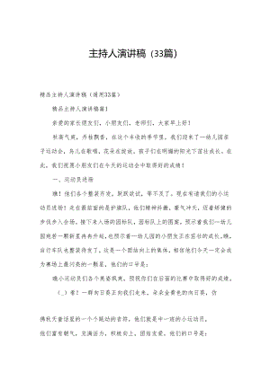 主持人演讲稿（33篇）.docx