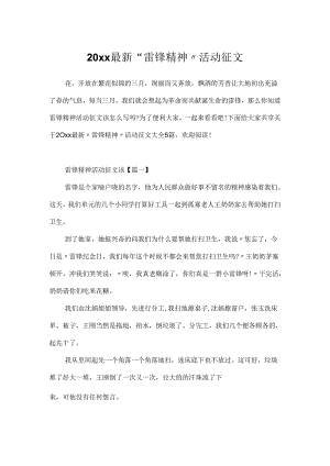 20xx最新“雷锋精神”活动征文.docx