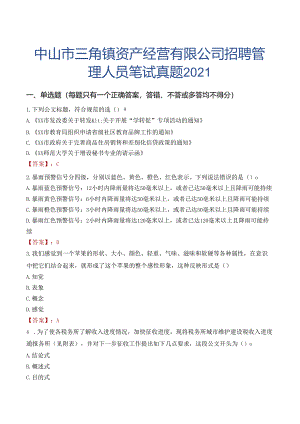 中山市三角镇资产经营有限公司招聘管理人员笔试真题2021.docx