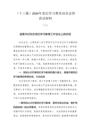 （十三篇）2024年党纪学习教育动员会的讲话材料.docx
