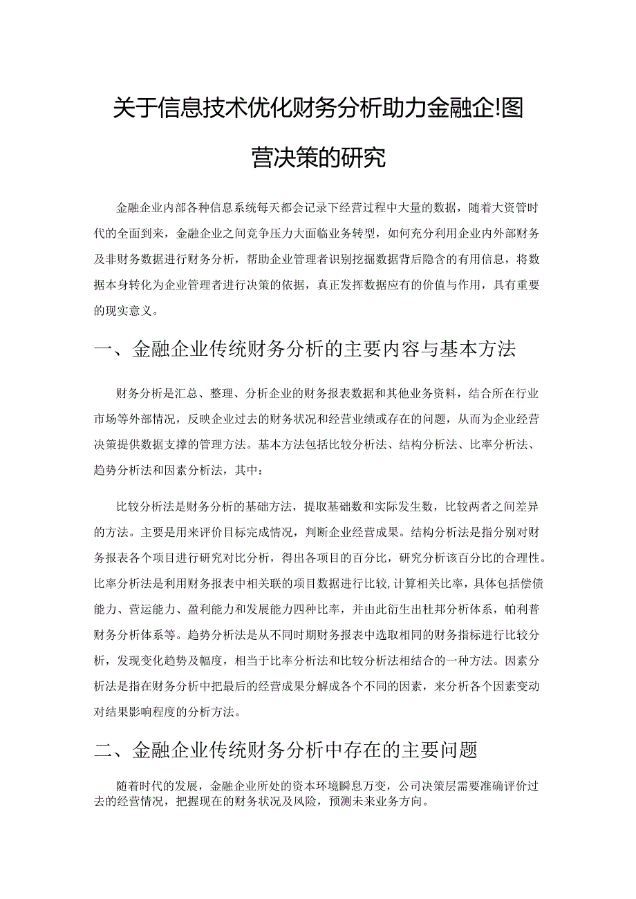 关于信息技术优化财务分析助力金融企业经营决策的研究.docx_第1页
