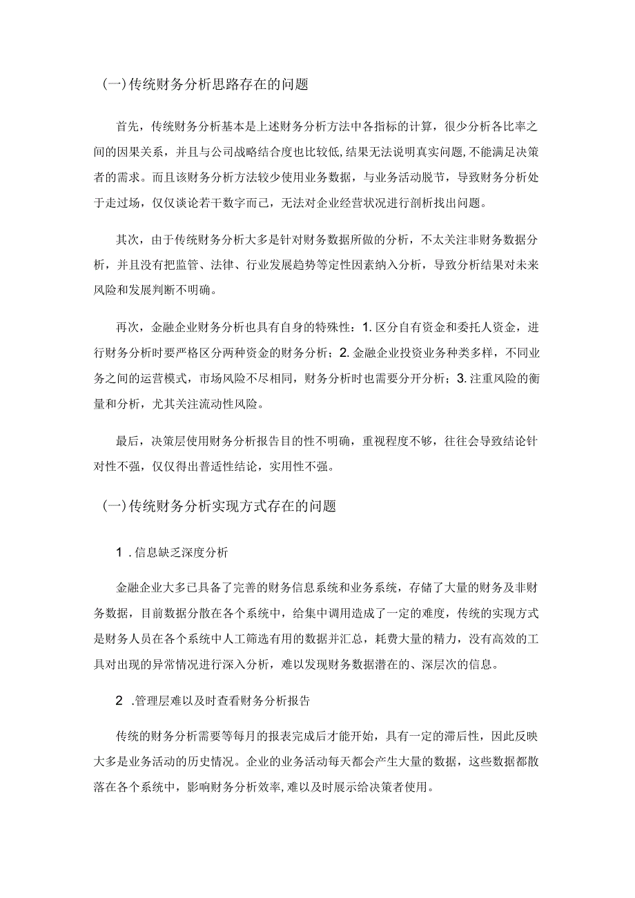 关于信息技术优化财务分析助力金融企业经营决策的研究.docx_第2页