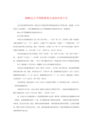 2024元旦节黑板报的内容大全.docx