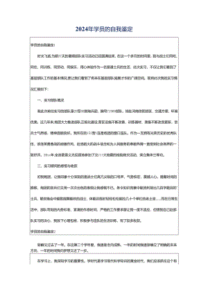 2024年学员的自我鉴定.docx