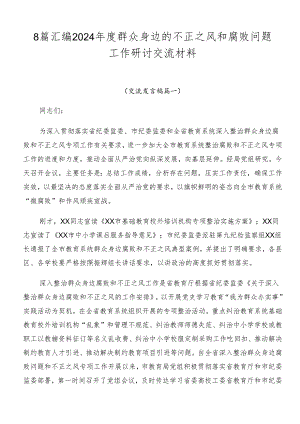 8篇汇编2024年度群众身边的不正之风和腐败问题工作研讨交流材料.docx