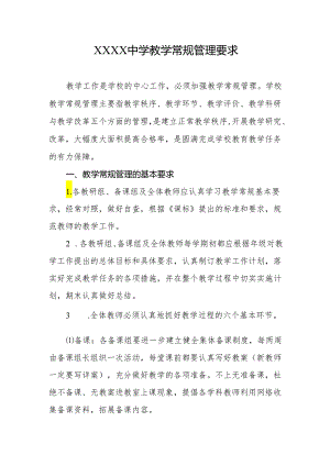 中学教学常规管理要求.docx