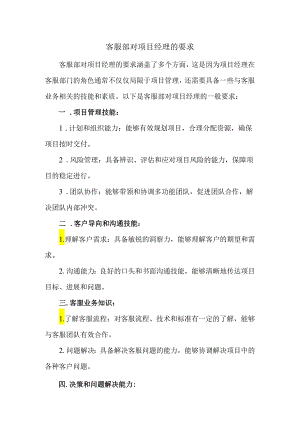 客服部对项目经理的要求.docx