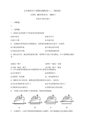 五年级科学下册期末模拟卷十二（教科版）.docx