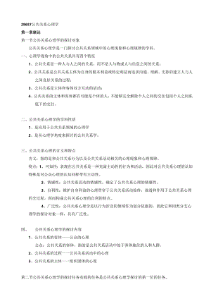 29657-公共关系心理学.docx