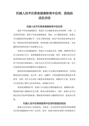 机器人技术在患者健康教育中应用、面临挑战及总结.docx